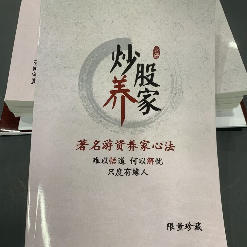 炒股养家心法 操盘秘籍龙头战法实战教程 淘股吧游资悟道心得 炒股养