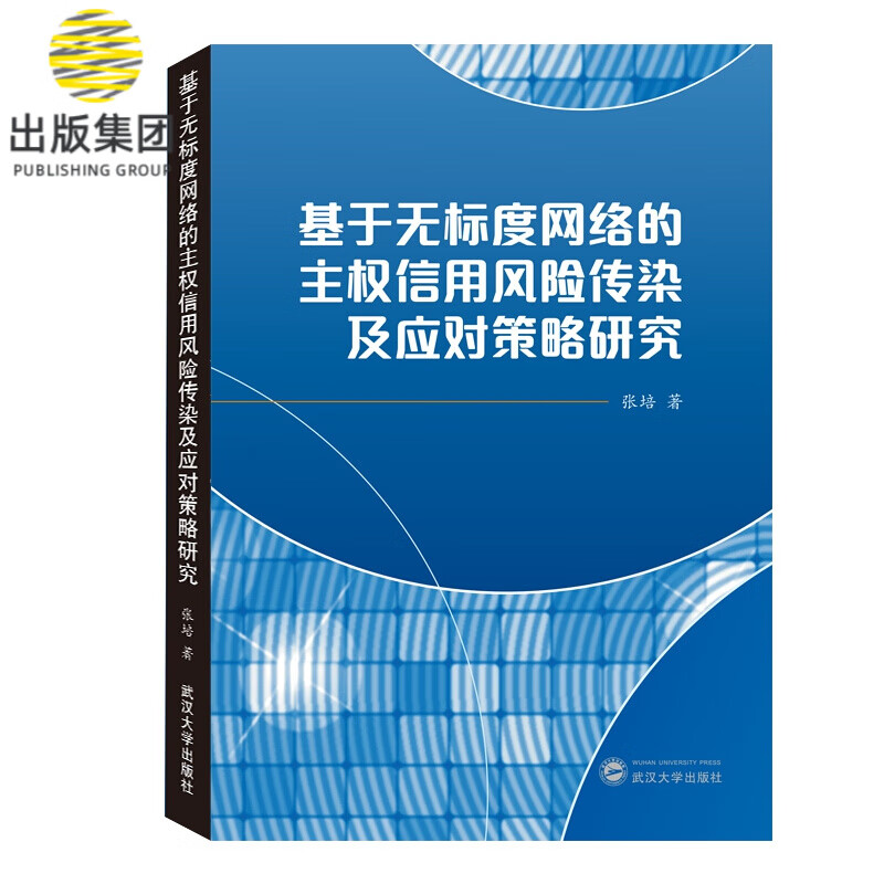 基于无标度网络的主权信用风险传染及应对策略研究