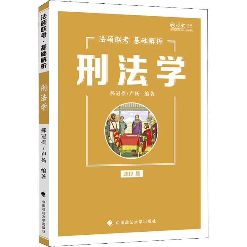 厚大法硕 刑法学 2019 郝冠揆,卢杨 书籍