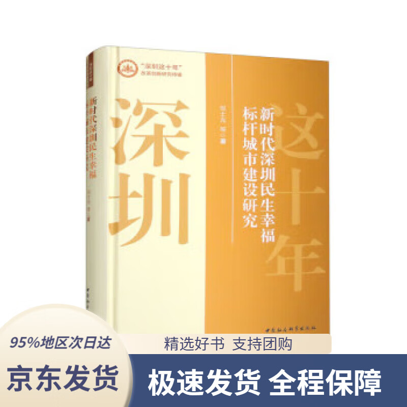 【满59包邮】新时代深圳民生幸福标杆城市建设研究