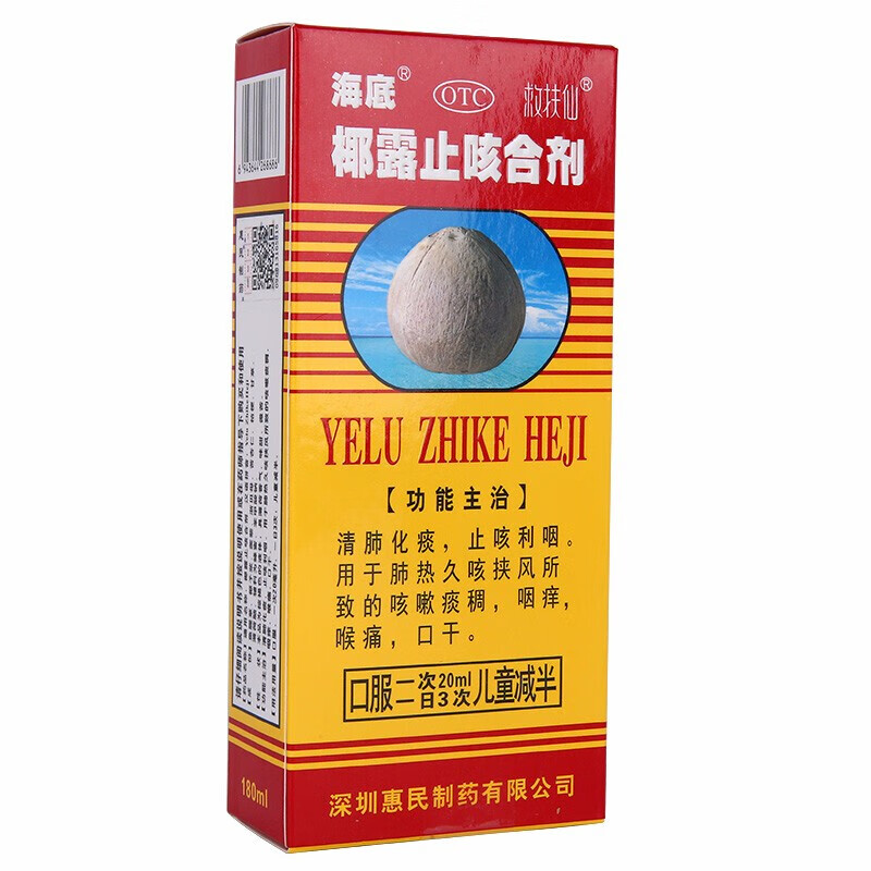 海底 椰露止咳合剂180ml 肺热久咳咳嗽痰稠咽痒喉痛口干化痰利咽【1