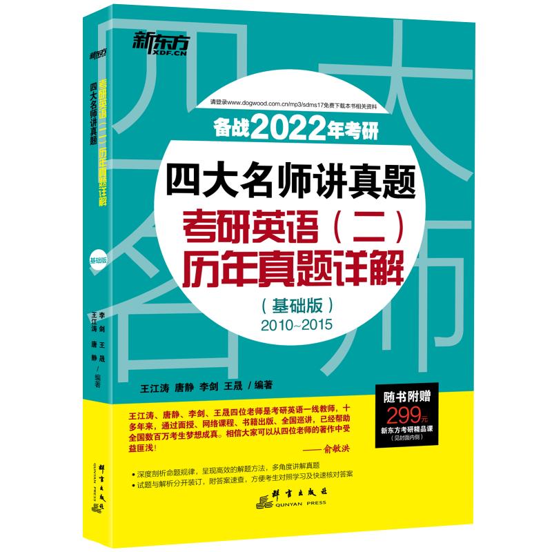 新东方 （2022）四大名师讲真题：考研英语(二)历年真题详解(基础版)