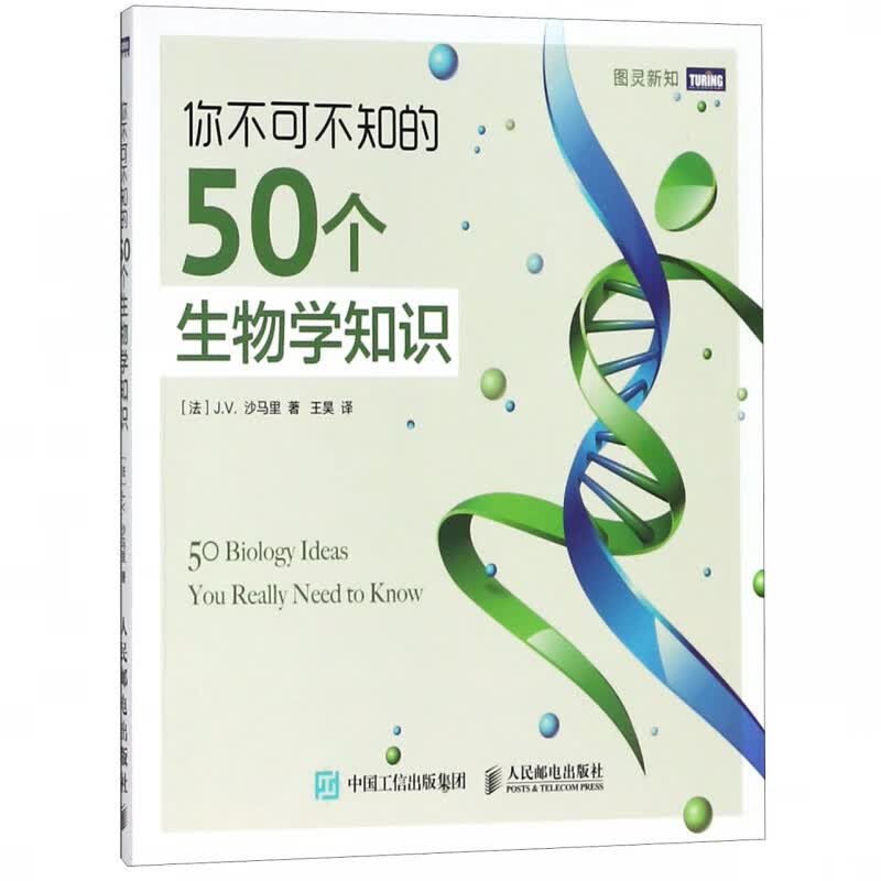 你不可不知的50个生物学知识 生物学 入门 进化 演化 遗传 通过50篇短文形成对于生物学的基本概念