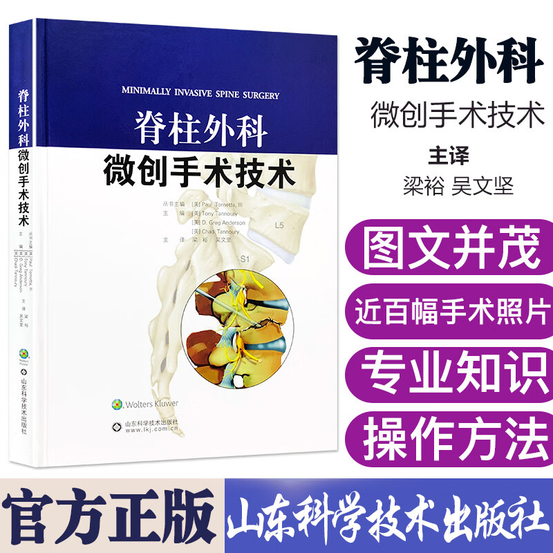 脊柱外科微创手术技术 骨科微创手术技术丛书脊柱外科医生参考书籍 山东科学技术出版社