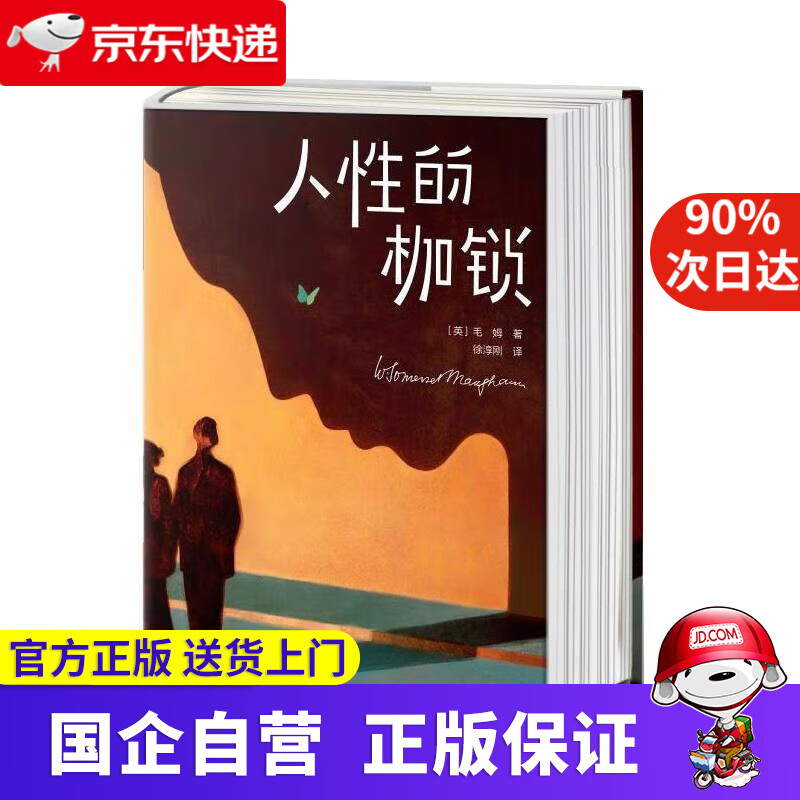 人性的枷锁（《月亮与六便士》作者毛姆自传体小说！当你迷茫痛苦！这本书能让你脱胎换骨！作家榜出品） [