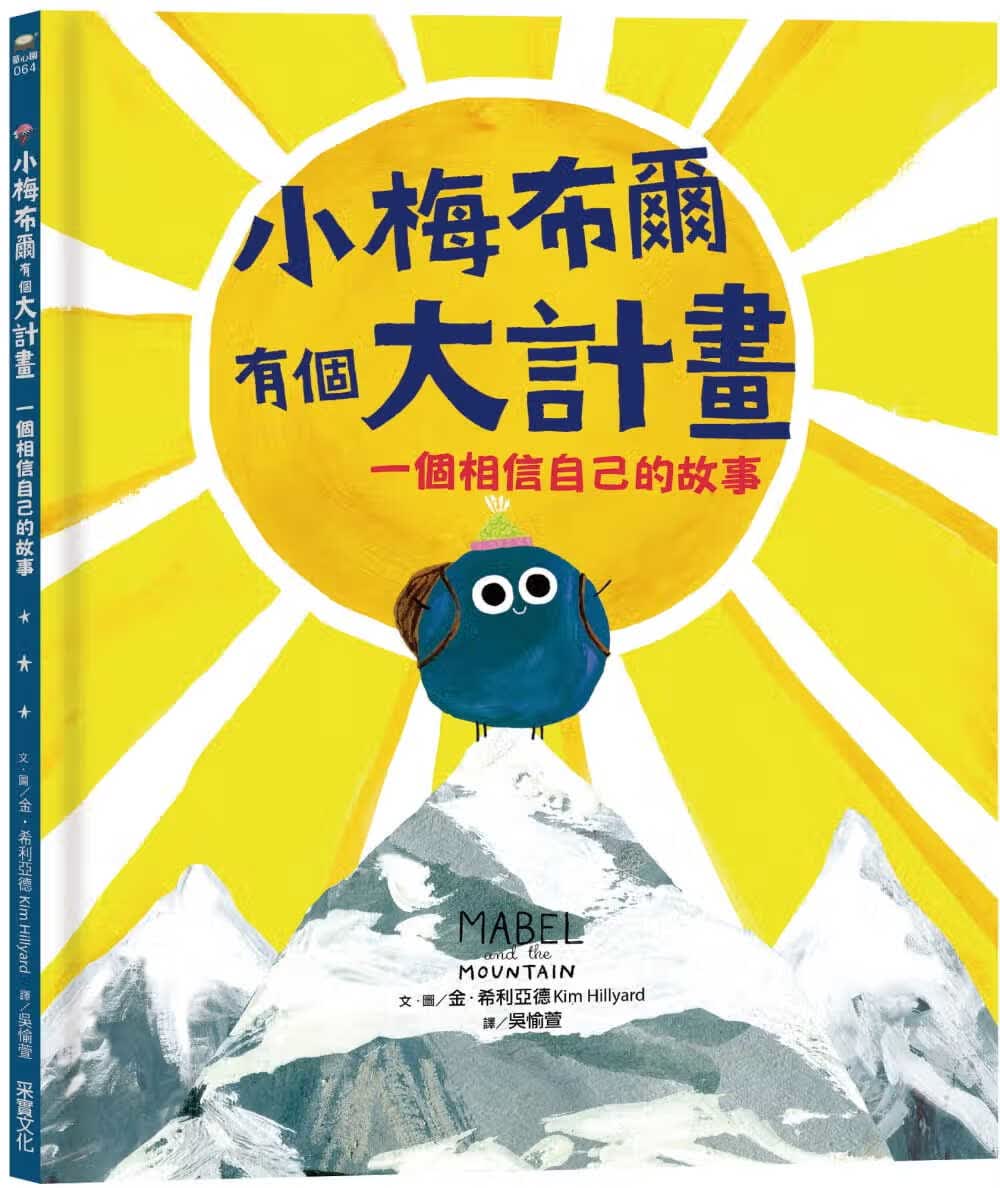 现货 原版进口书 金希利亚德小梅布尔有个大计画采实文化