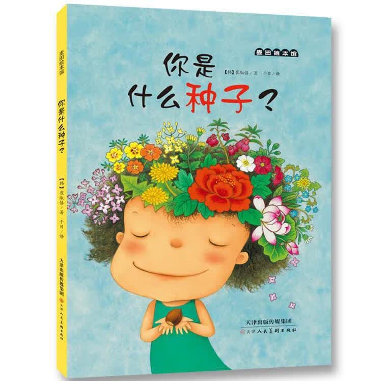 你是什么种子？ (韩)崔琡僖 著,千日 译【正版书】