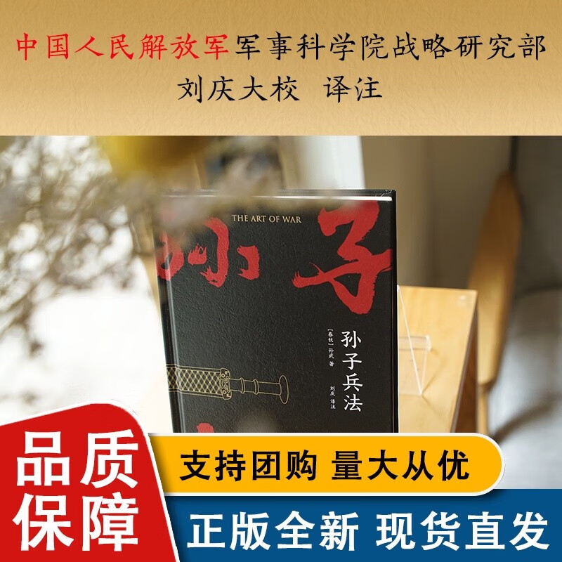 孙子兵法 战略 策略 中国人民解放军军事科学院战略研究员刘庆译注 三种字体区分原文 翻译和注释 知己