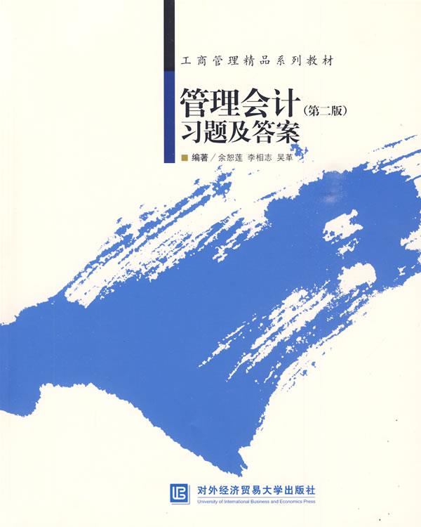 管理会计习题及答案
