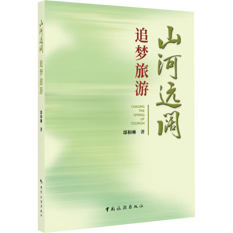 山河远阔 追梦旅游 图书