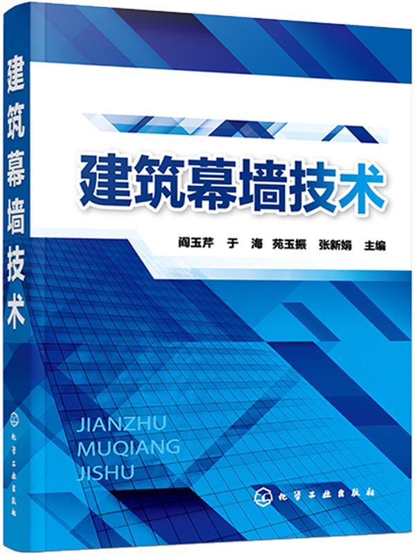 【新华书店正版图书】建筑幕墙技术 阎玉芹,于海,苑玉振,张新娟 主编 化学工业出版社 正版图书