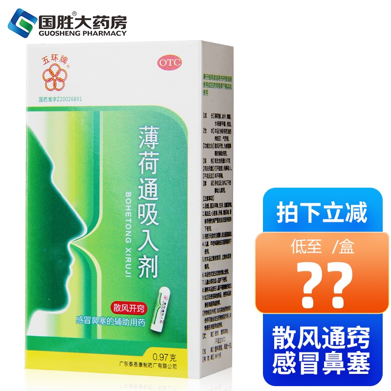 五环牌薄荷通吸入剂0.97g 感冒鼻塞散风通窍 1盒装