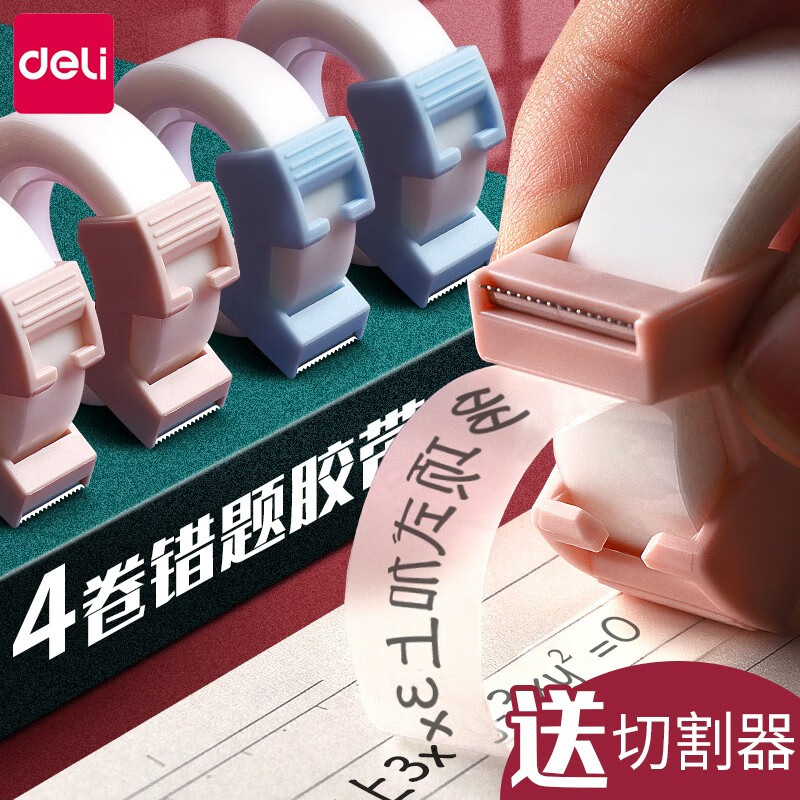 得力 (deli) 隐形胶带胶布错题胶带学生用透明手撕写字半透明可 3卡装