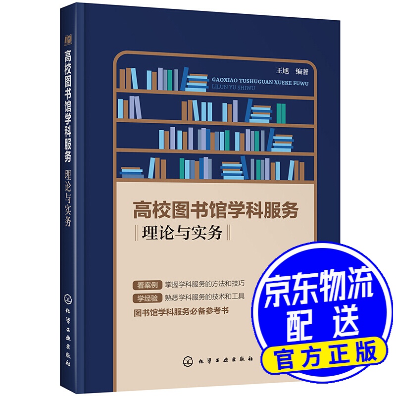 高校图书馆学科服务——理论与实务