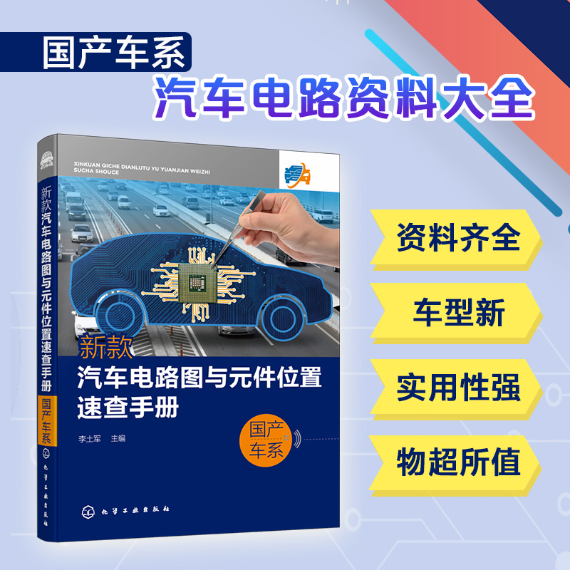 新款汽车电路图与元件位置速查手册.国产车系