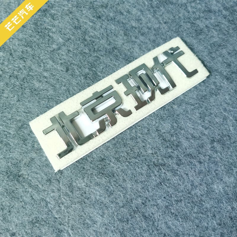 小老头适用于北京现代悦动后字标后字牌 悦动前中网车标后字帖汽车
