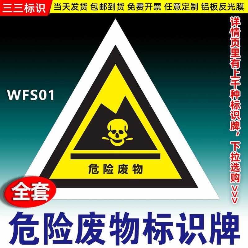 危险废物三角形有字(铝板)wfs01 40x40cm