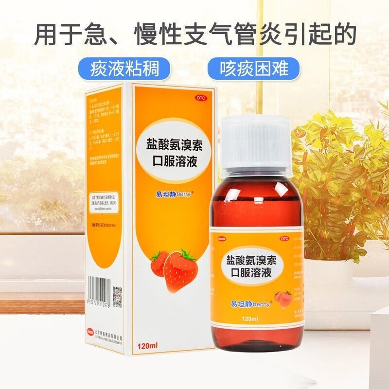 [易坦静] 盐酸氨溴索口服溶液 120ml/瓶 祛痰止咳药水支气管炎咳嗽痰多痰粘痰浓难咳出易痰静 2盒【低至21.5/盒】