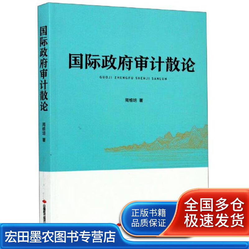 国际政府审计散论【正版好书】