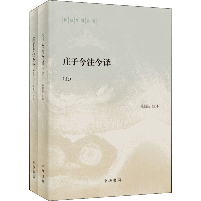 庄子今注今译(全2册) 陈鼓应 译 书籍