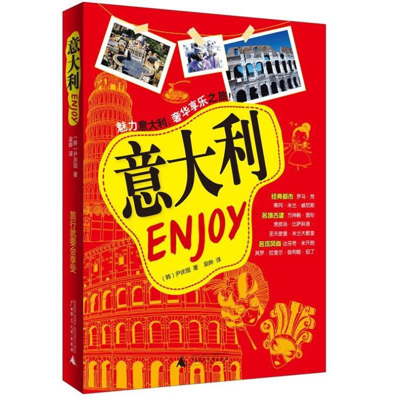 Enjoy意大利 (韩)尹庆珉 肖凤一 译 书籍