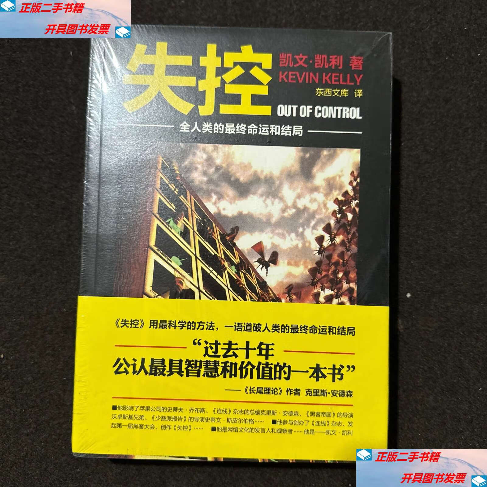 【二手9成新】失控:全人类的最终命运和结局 /[美]凯文·凯利(kevin