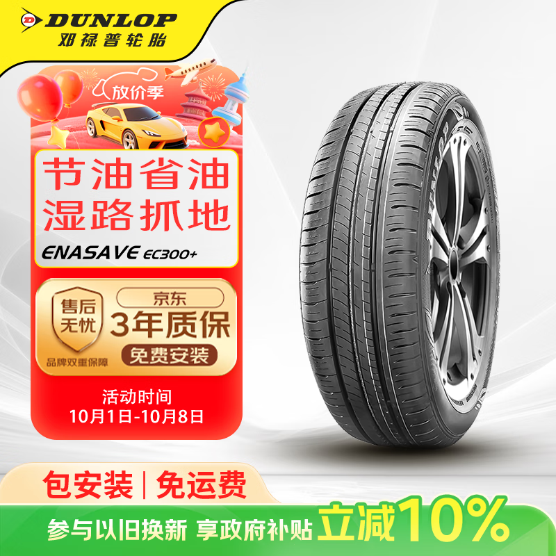 邓禄普（DUNLOP）轮胎/汽车轮胎 185/60R15 84H ENASAVE EC300+ 适配飞度  威驰