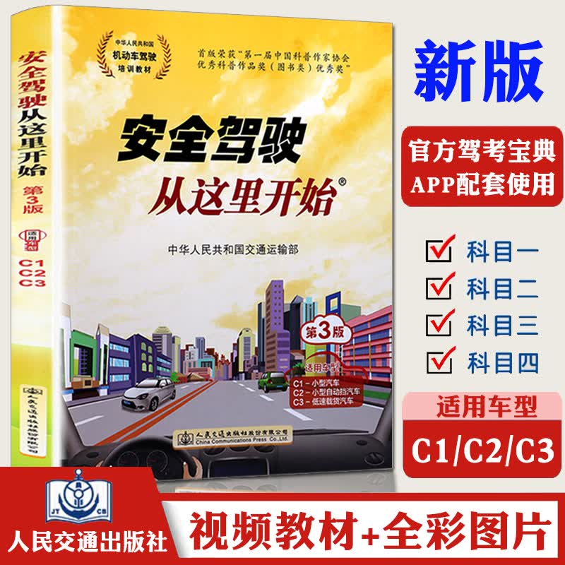 安全驾驶从这里开始第三版C1C2C3 c1学车考证驾考通关全彩考驾照的书汽车驾驶证教材科目一二三四机