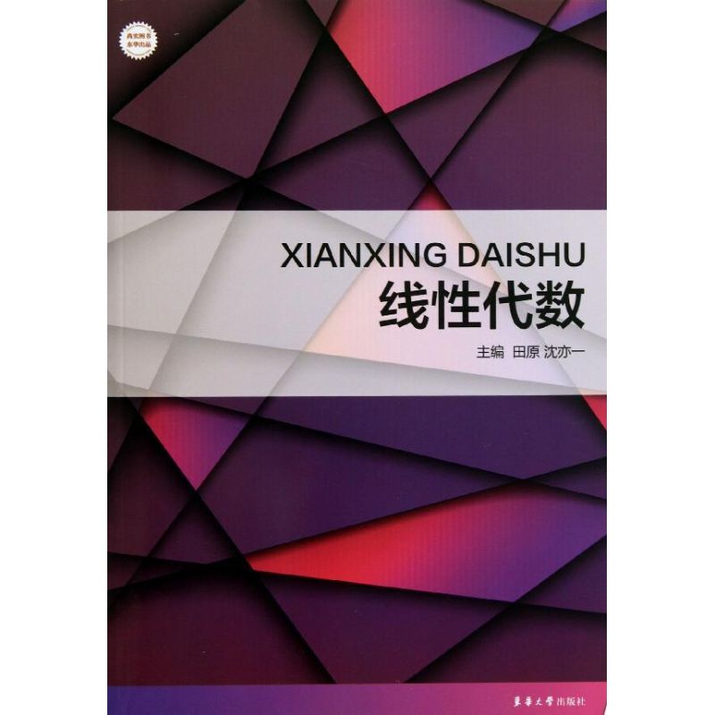 线性代数 田原,沈亦一 编 书籍