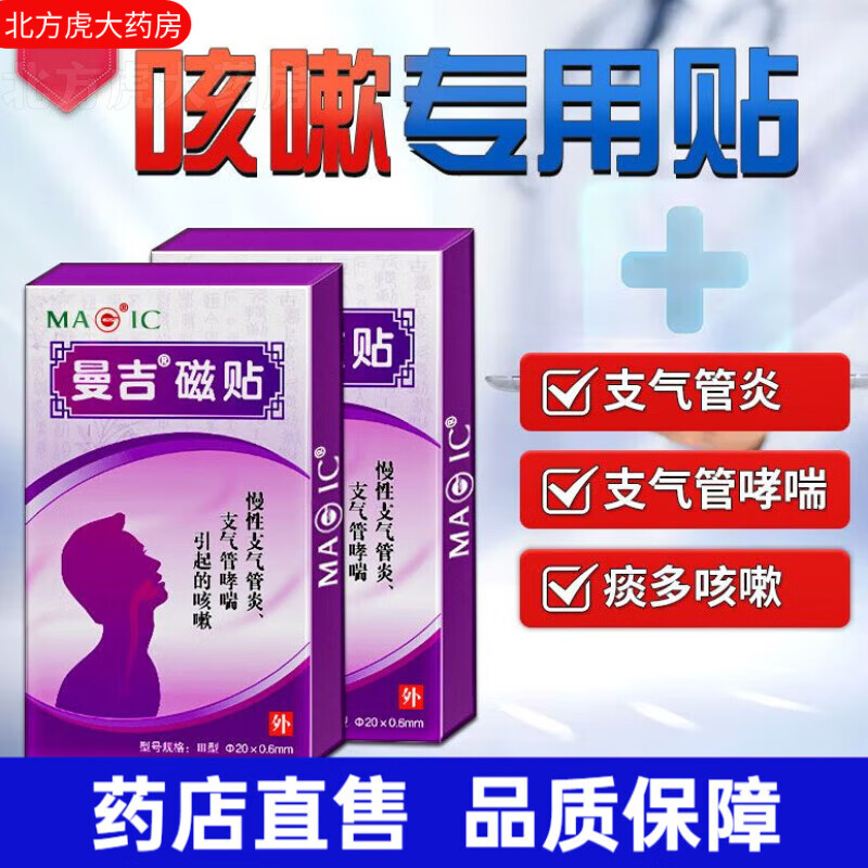 曼吉磁贴止咳贴 哮i喘引起的咳嗽过敏性成人咳嗽穴位磁疗贴 1盒 15贴