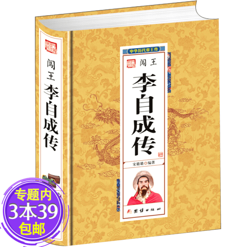 【包邮】闯王李自成传 中华历代帝王图书籍