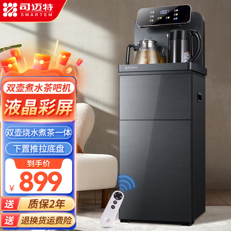 司迈特（SMARTEM）茶吧机 家用多功能智能触控立式饮水机液晶大屏大尺寸下置式水桶饮水器X7 【液晶彩屏-双壶烧水煮茶一体】深灰- 温热型