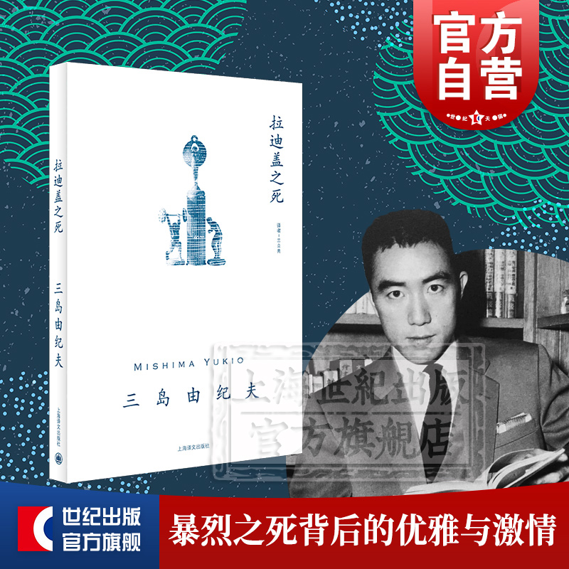 拉迪盖之死 三岛由纪夫 著 日本文学小说