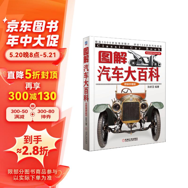 图解汽车大百科(精装珍藏版) 精选1500多张高清图片 讲述130多年汽车