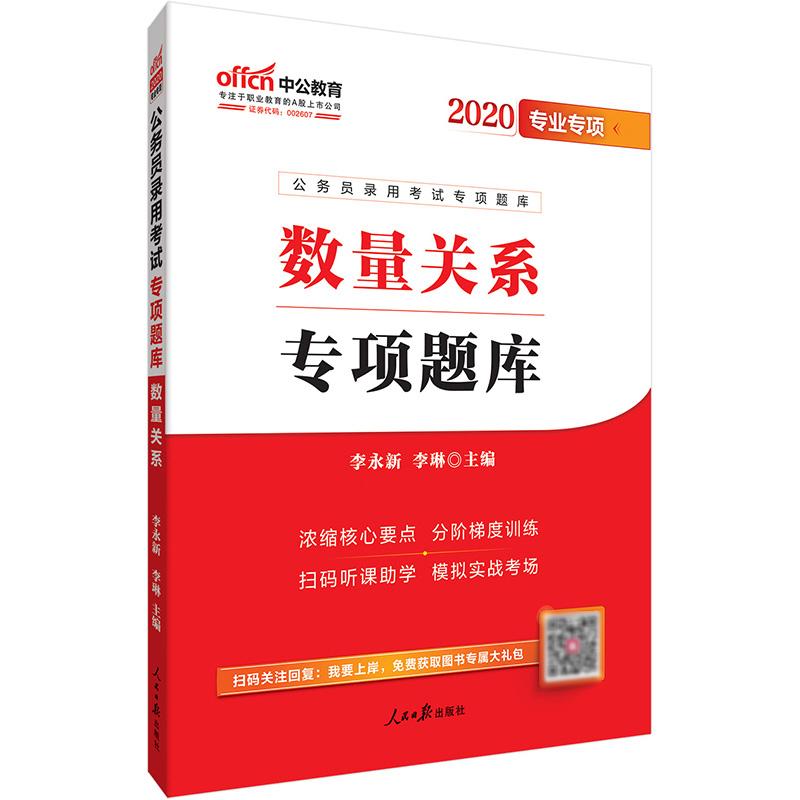 (中公版2020)数量关系/公务员录用考试专项题库