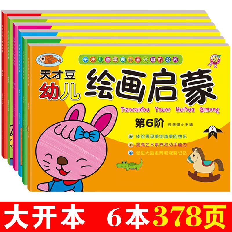幼儿绘画启蒙教材孩子涂色绘本儿童填色涂色画天才豆早教入门0-6岁涂鸦填色画画本绘画书籍美术教材绘画册 全套6本大开本378页不送画笔