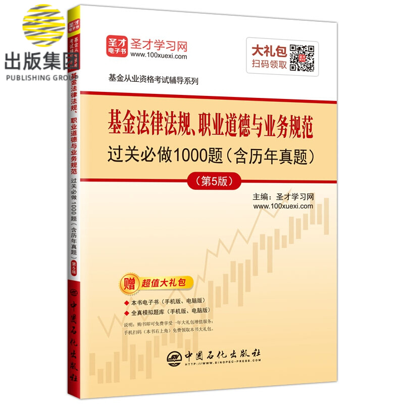 基金法律法规、职业道德与业务规范过关必做1000题（含历年真题）（第5版）