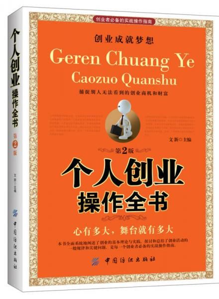 个人创业作全书第二版9787518009374中国纺织出版社