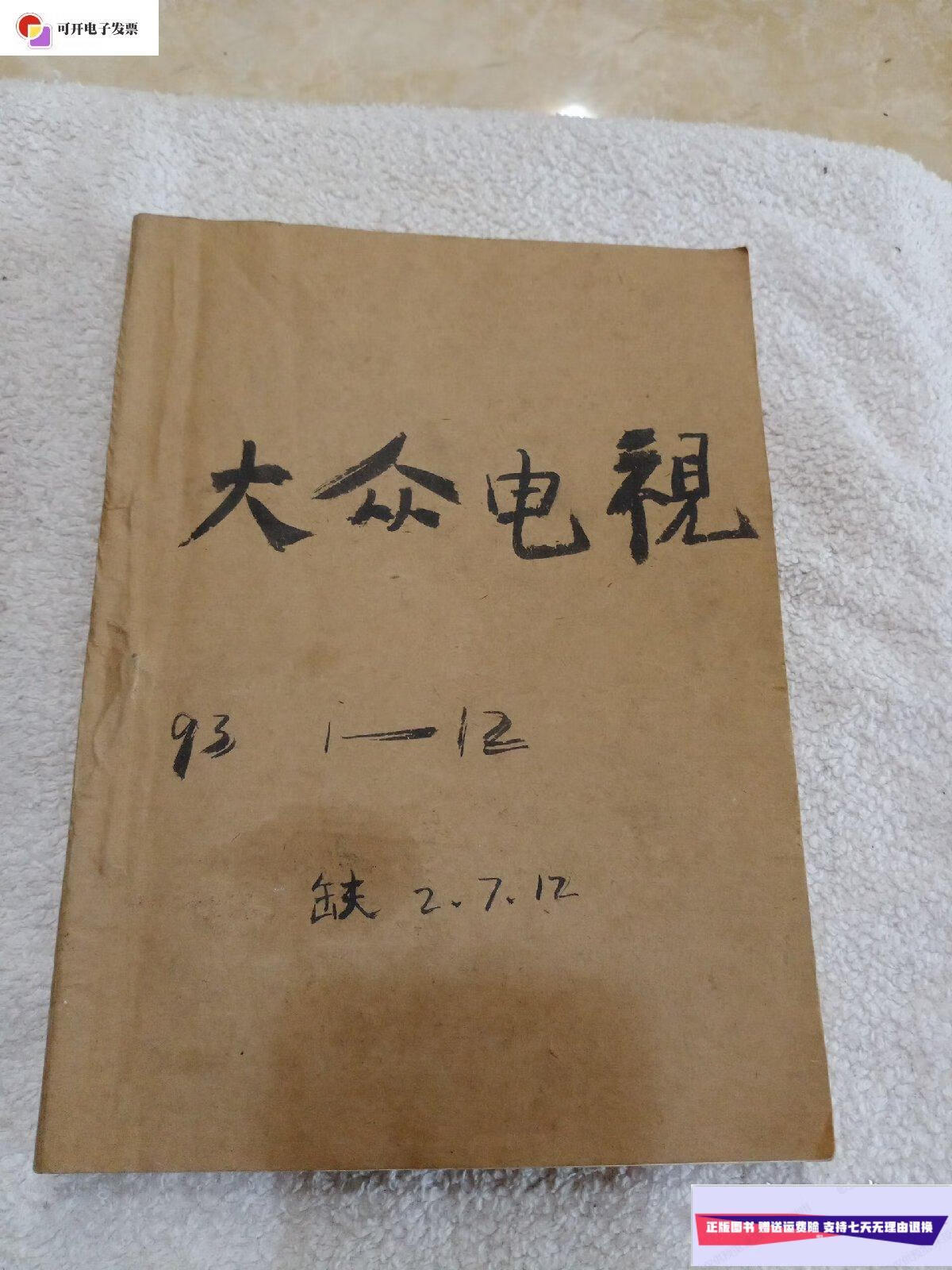 【二手9成新】大众电视 1993年 1-12 缺2.7.12