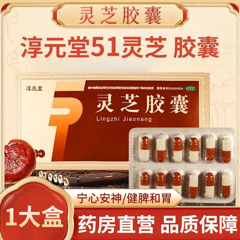 淳元堂 51灵芝胶囊 0.