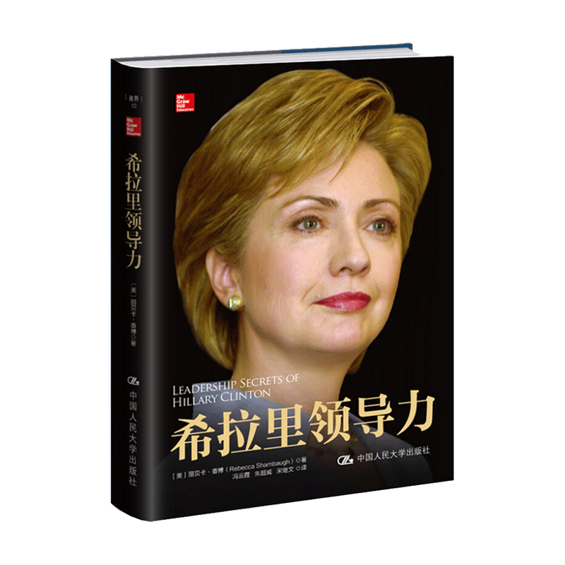 包邮 希拉里领导力 丽贝卡 香博著 管理 中信书店