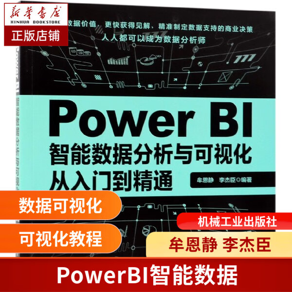 Power BI智能数据分析与可视化从入门到精通