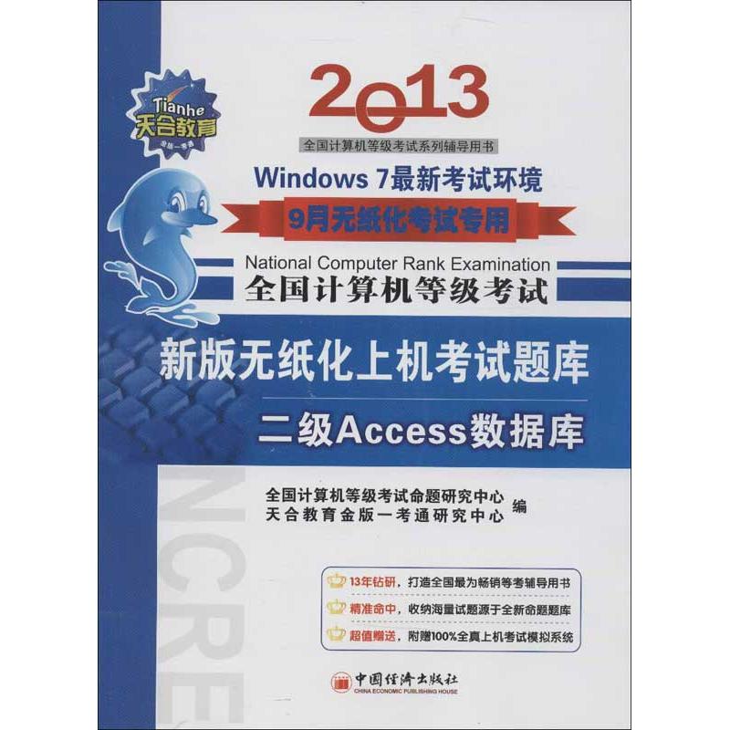 全国计算机等级考试新版无纸化上机考试题库2级Access数据库 全国计算机等级考试命题研究中心,天合教育金版一考通研究中心 编 作 书籍