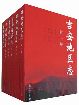 正版现货吉安地区志() 9787309077315