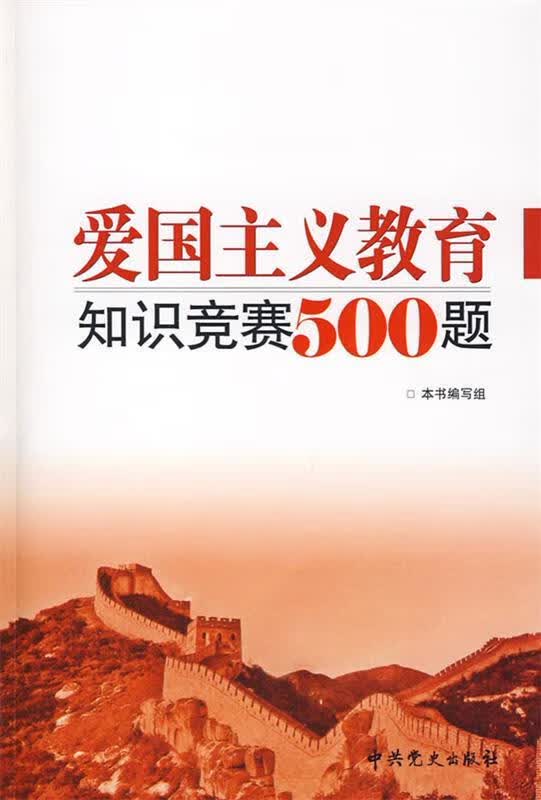 爱国主义教育知识竞赛500题