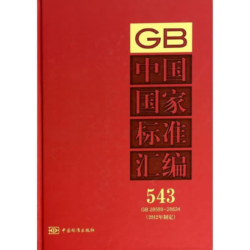 中国国家标准汇编543GB28589-28624