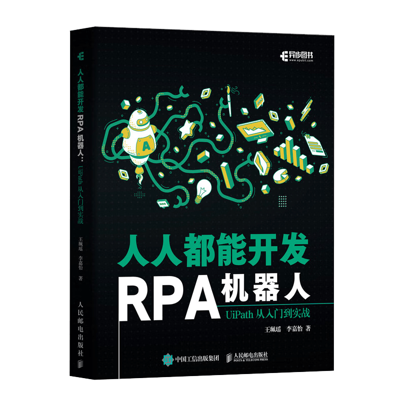 人人都能开发RPA机器人：UiPath从入门到实战（异步图书出品）