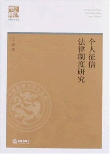 个人征信法律制度研究 艾茜 著【正版书】