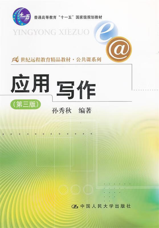 应用写作 孙秀秋 编著【正版书】