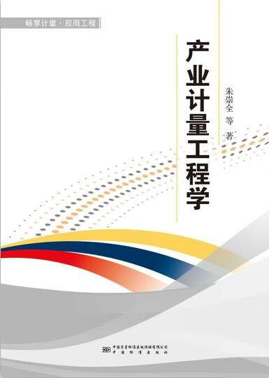 产业计量工程学